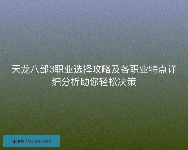 天龙八部3职业选择攻略及各职业特点详细分析助你轻松决策