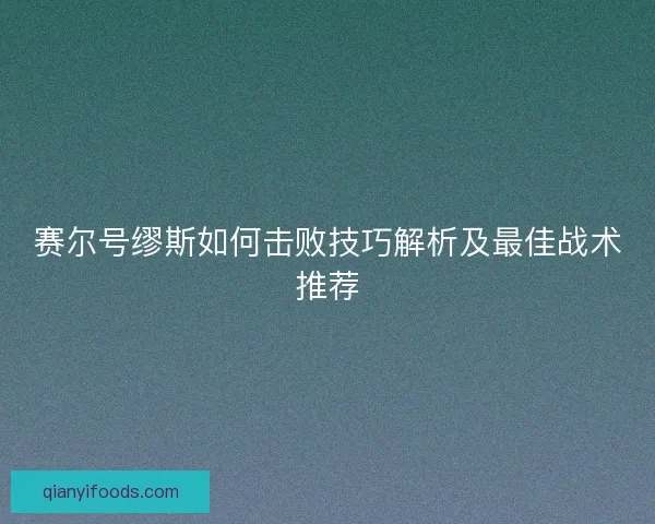 赛尔号缪斯如何击败技巧解析及最佳战术推荐
