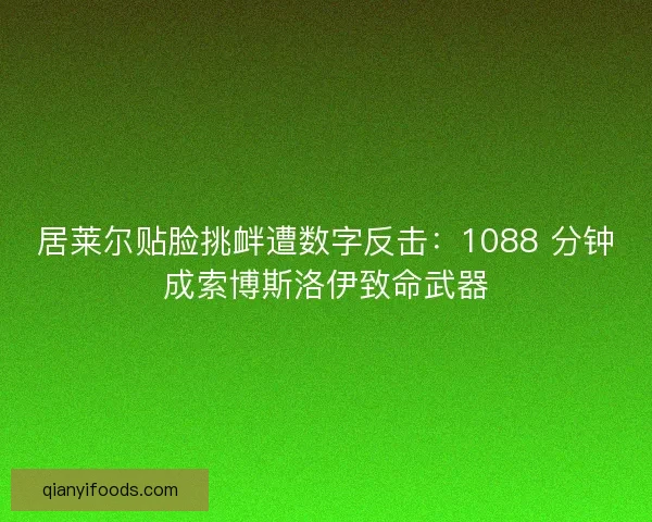 居莱尔贴脸挑衅遭数字反击：1088 分钟成索博斯洛伊致命武器