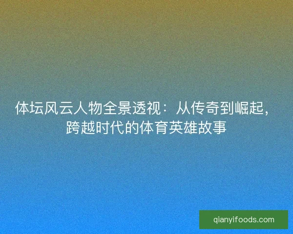 体坛风云人物全景透视：从传奇到崛起，跨越时代的体育英雄故事