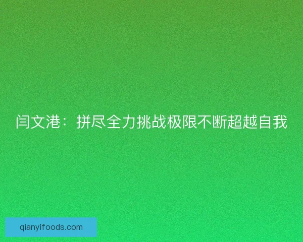 闫文港：拼尽全力挑战极限不断超越自我