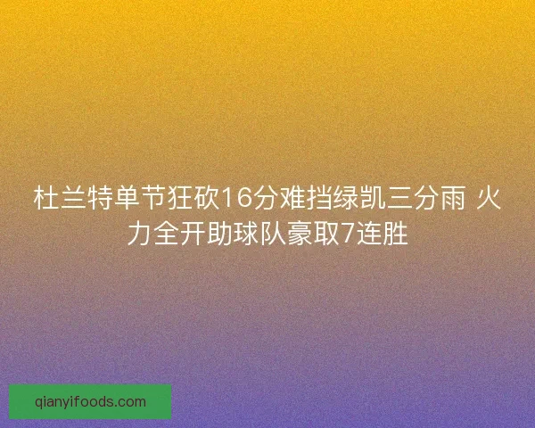杜兰特单节狂砍16分难挡绿凯三分雨 火力全开助球队豪取7连胜