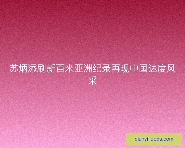 苏炳添刷新百米亚洲纪录再现中国速度风采