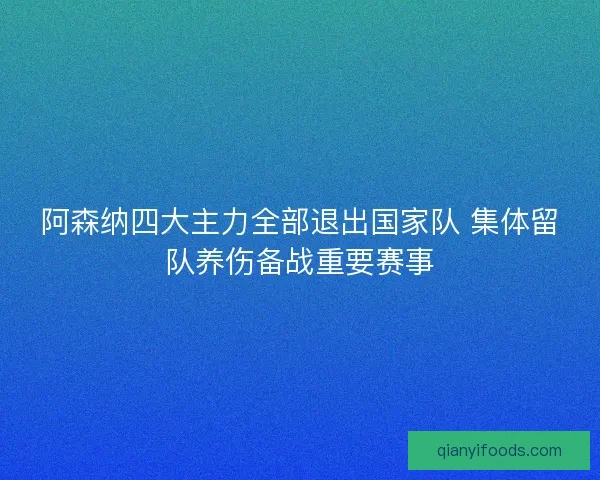 阿森纳四大主力全部退出国家队 集体留队养伤备战重要赛事
