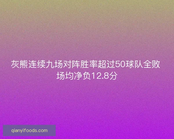 灰熊连续九场对阵胜率超过50球队全败 场均净负12.8分