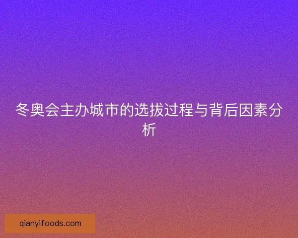 冬奥会主办城市的选拔过程与背后因素分析