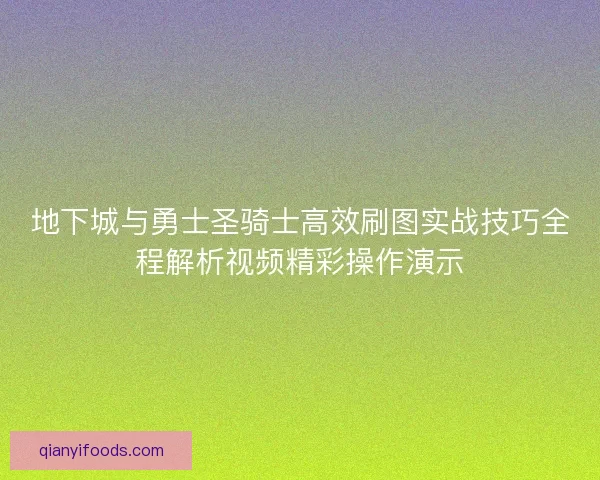 地下城与勇士圣骑士高效刷图实战技巧全程解析视频精彩操作演示
