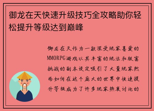 御龙在天快速升级技巧全攻略助你轻松提升等级达到巅峰