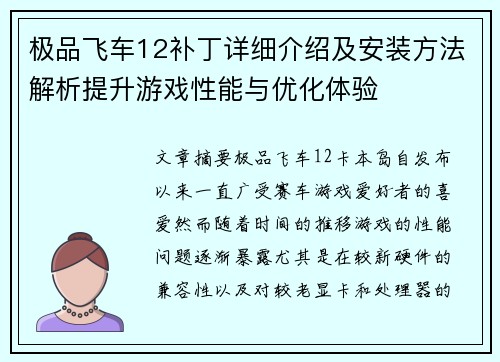 极品飞车12补丁详细介绍及安装方法解析提升游戏性能与优化体验