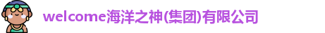 welcome海洋之神(集团)有限公司